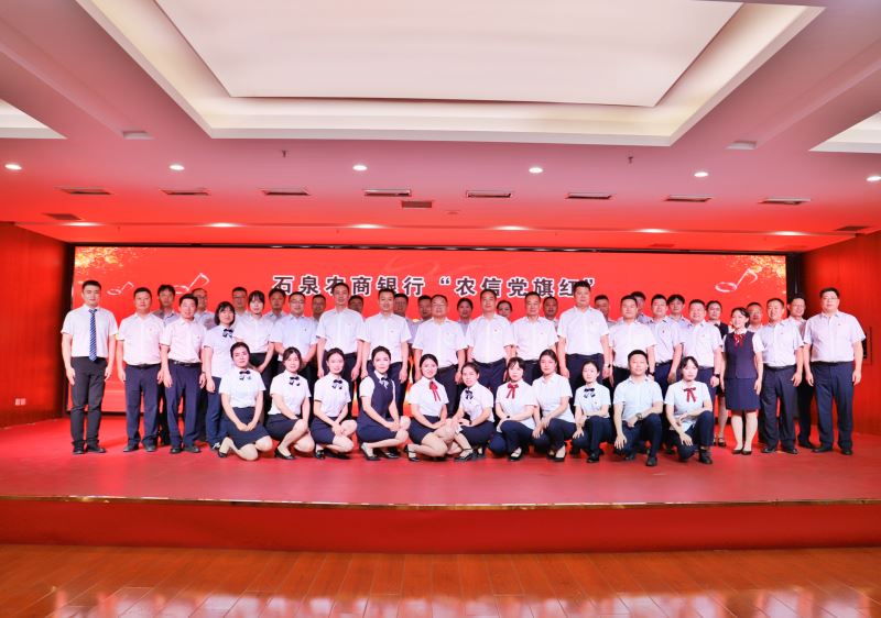 石泉农商银行党委开展庆祝中国共产党成立103周年系列活动