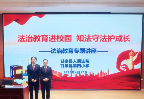 抵制校园欺凌 守护“少年的你”——甘泉法院开展“法治进校园”专题活动