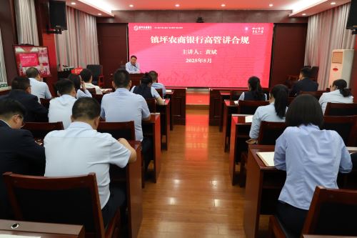 陕西农信镇坪农商银行召开2025年“高管讲合规”启动会暨第一期宣讲大会