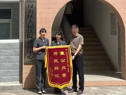 汉台法院：高效办案  锦旗点赞