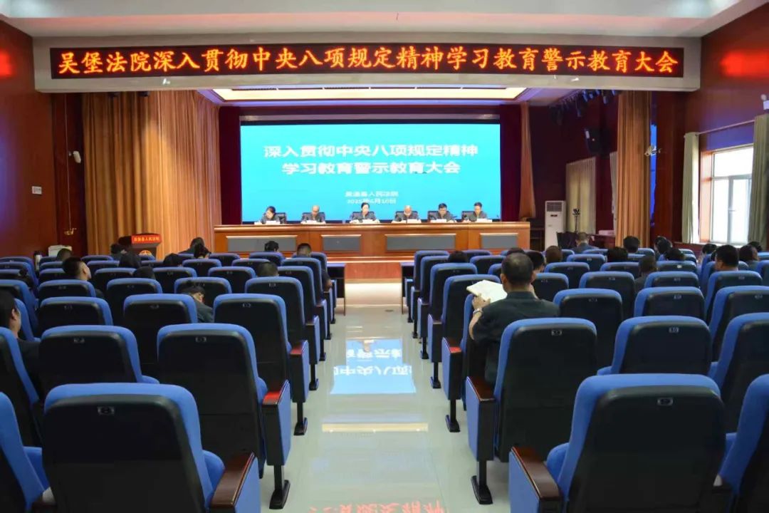 吴堡法院召开深入贯彻中央八项规定精神学习教育警示教育大会