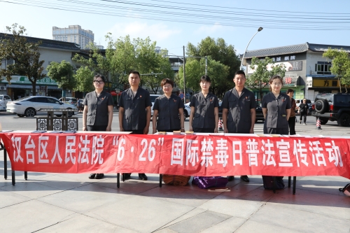 向毒品说“不”！汉台法院在行动——汉台区法院开展2025年“6·26”国际禁毒日宣传活动