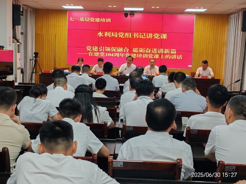 汉阴县水利局：七一铸党魂 奋进新征程