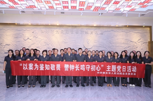 神木市法院组织党员干警参观神木市党风廉政警示教育基地
