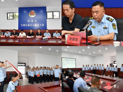 白水县交通运输综合执法大队开展庆“七一”强“党性”促“执法”主题党日活动