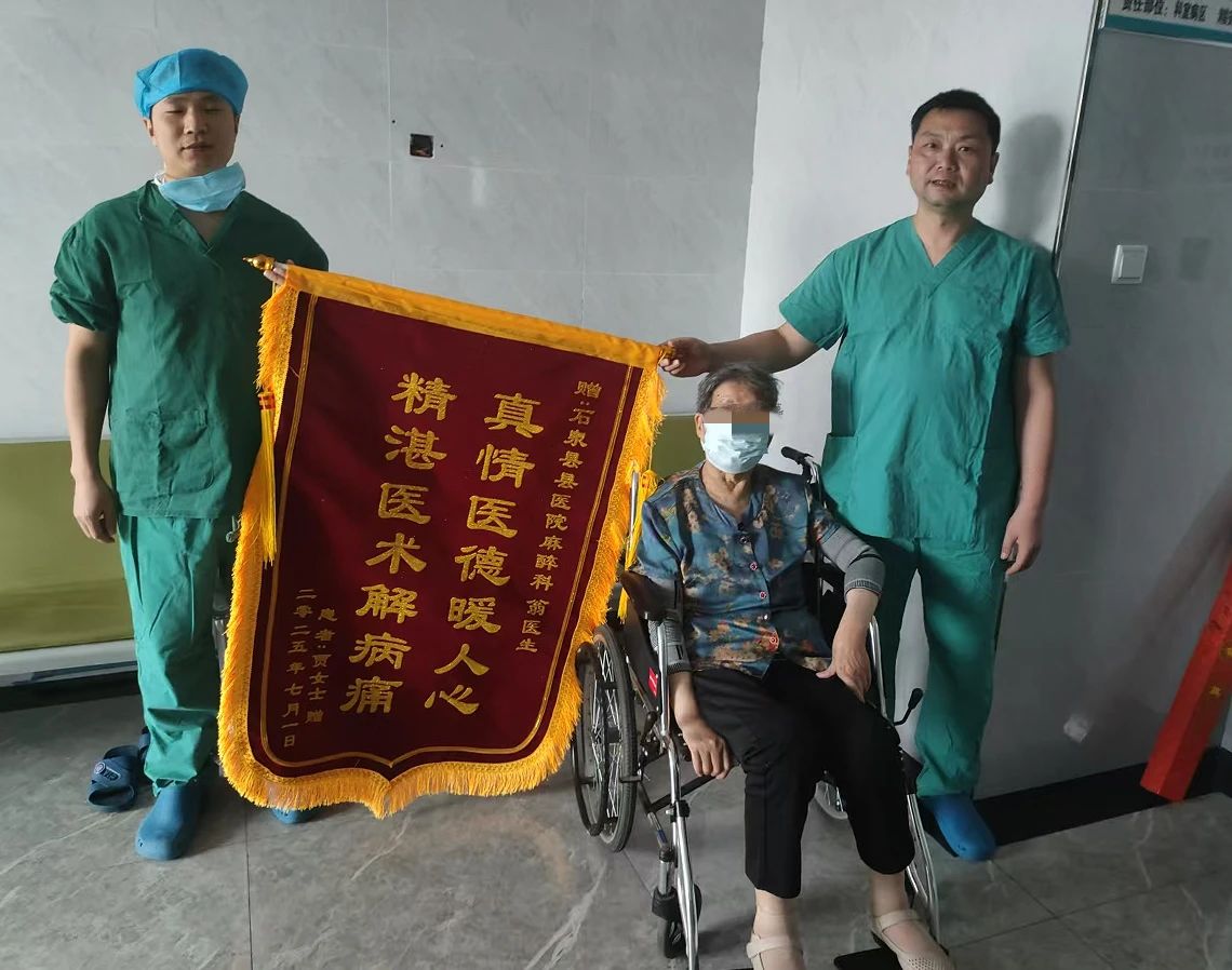 践行“六个多”服务理念：石泉县医院成功为 87 岁患者解除顽痛获锦旗"
