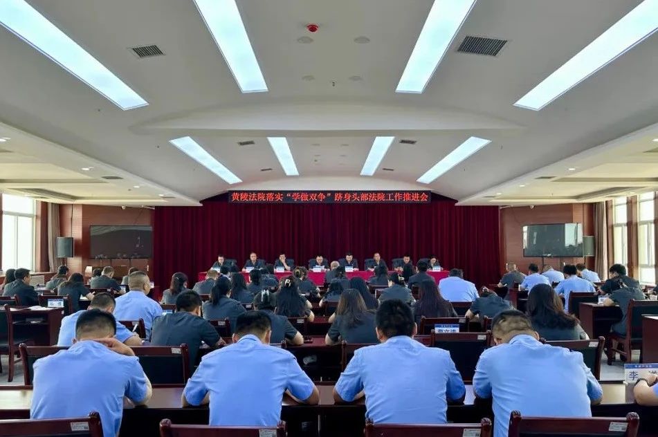 黄陵县法院召开 “学做双争” 工作推进会，周海龙院长部署下半年工作​