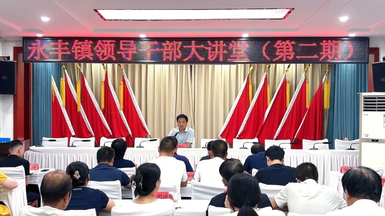 凝聚发展共识 强化使命担当——洛南县永丰镇举办第二期领导干部大讲堂