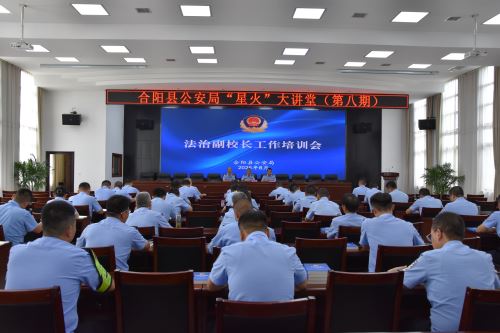 合阳公安举办法治副校长工作培训会
