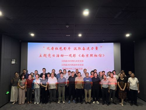 汉阴县水利局 ：观影纪史 汲取奋进力量
