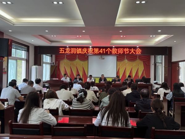 略阳县五龙洞镇：以教师节大会为契机 夯实教育根基助力镇域发展