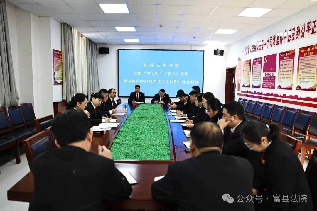 富县法院传达学习党的二十届四中全会精神 以更高标准谋划推动法院工作新发展
