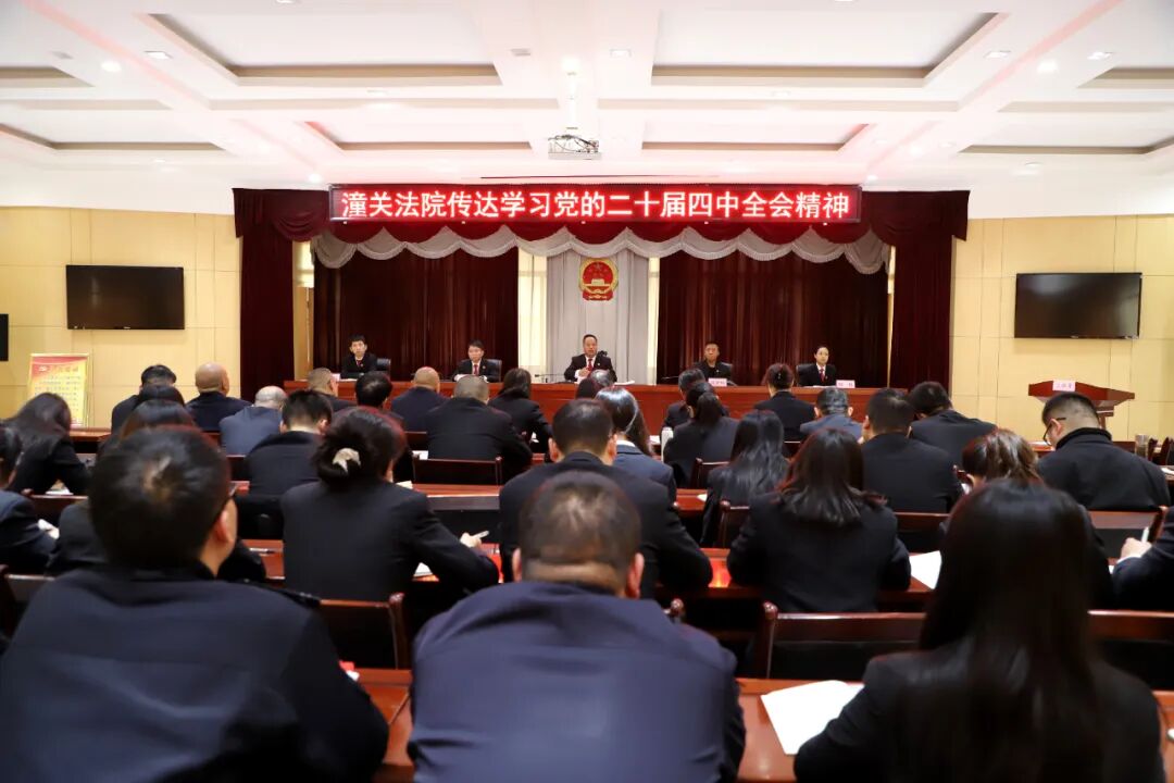 潼关法院专题学习党的二十届四中全会精神