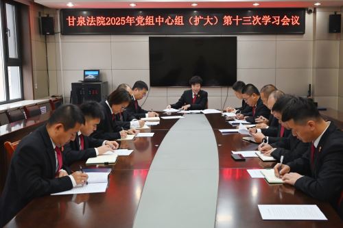 甘泉法院召开党组中心组（扩大）会议传达学习党的二十届四中全会精神