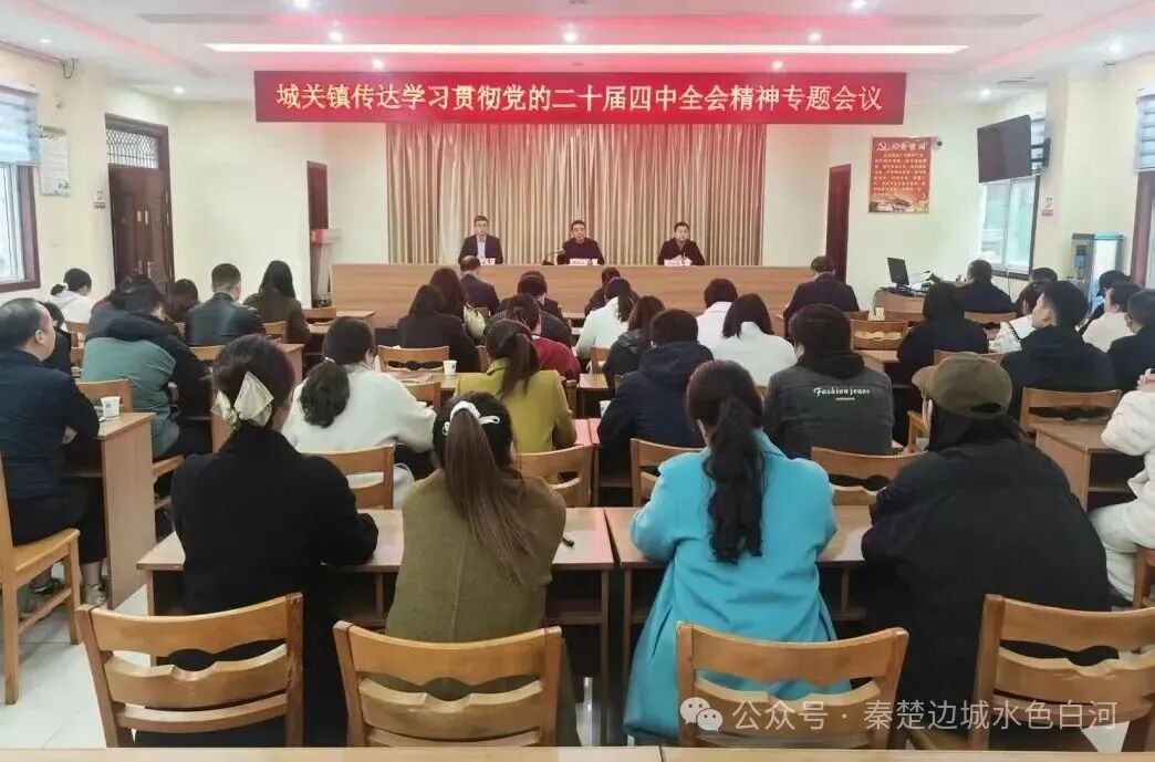 白河县城关镇传达学习贯彻党的二十届四中全会精神