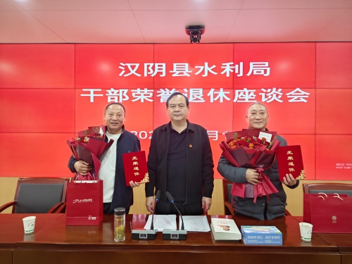 初心如磐映水利 薪火相传启新程 ——汉阴县水利局举办老干部荣誉退休仪式