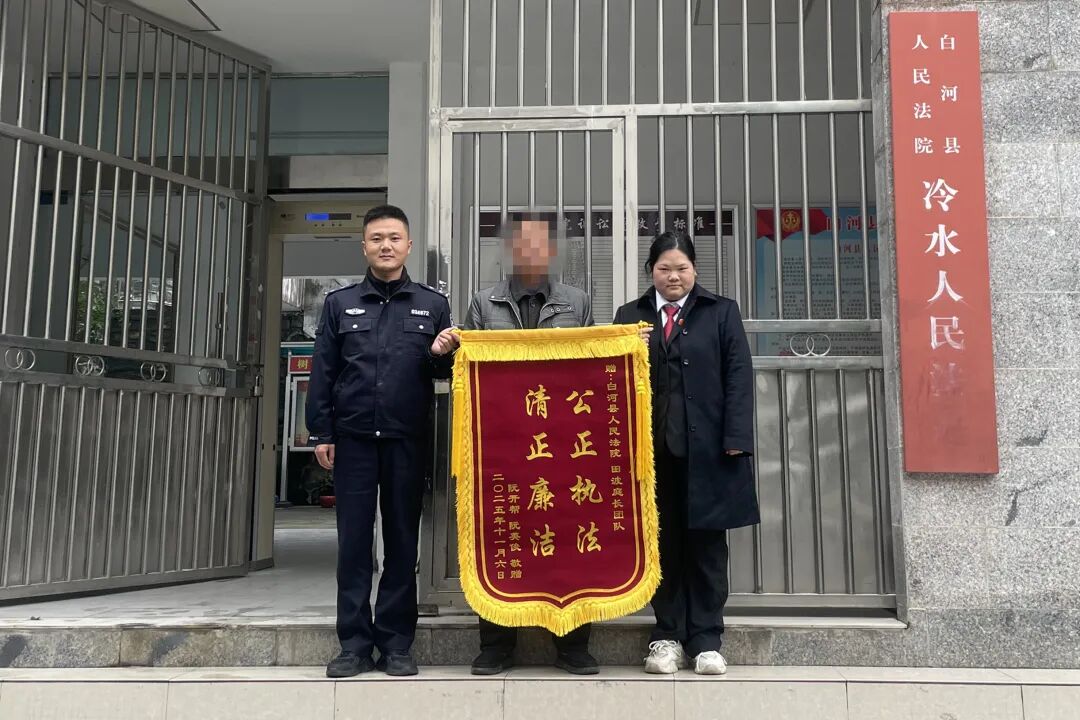 白河法院：一面锦旗背后的司法温度