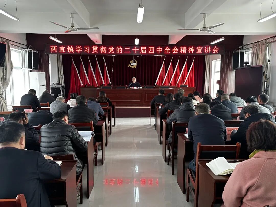 大荔县两宜镇：召开党的二十届四中全会精神宣讲会