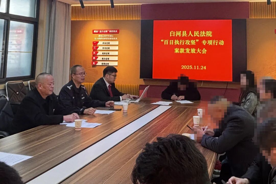 白河法院：集中发放执行案款914170元