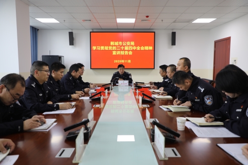 市委宣讲团到韩城市公安局宣讲党的二十届四中全会精神