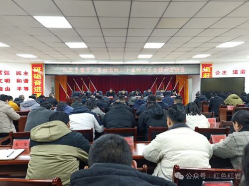 深学细悟践初心 实干担当促发展 ——柞水县红岩寺镇扎实推进党的二十届四中全会精神学习宣传贯彻工作