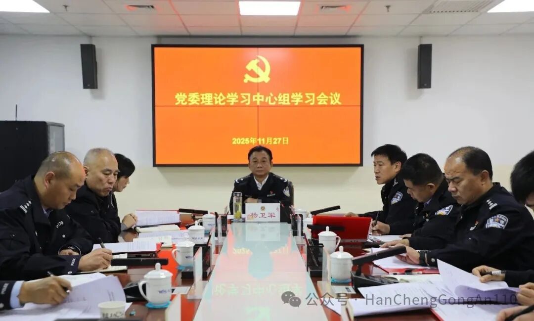 韩城市公安局召开党委理论学习中心组学习会议