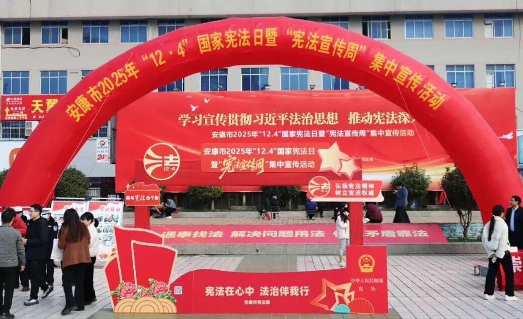 安康市公安局汉滨分局组织开展“12·4”国家宪法日集中法治宣传活动