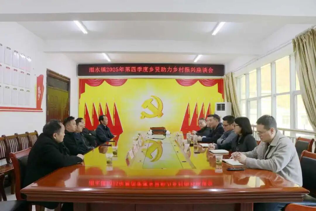 紫阳县洄水镇：乡贤齐聚谋发展  共绘振兴新图景