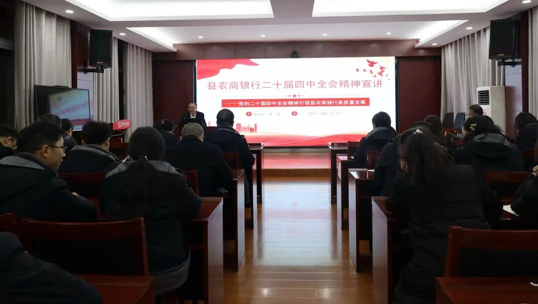 陕西农信镇坪农商银行召开二十届四中全会宣讲会