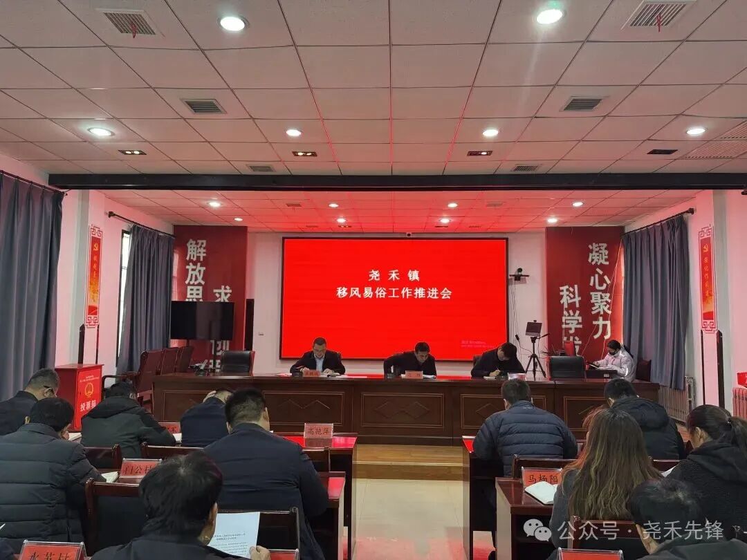 白水县尧禾镇召开移风易俗工作推进会