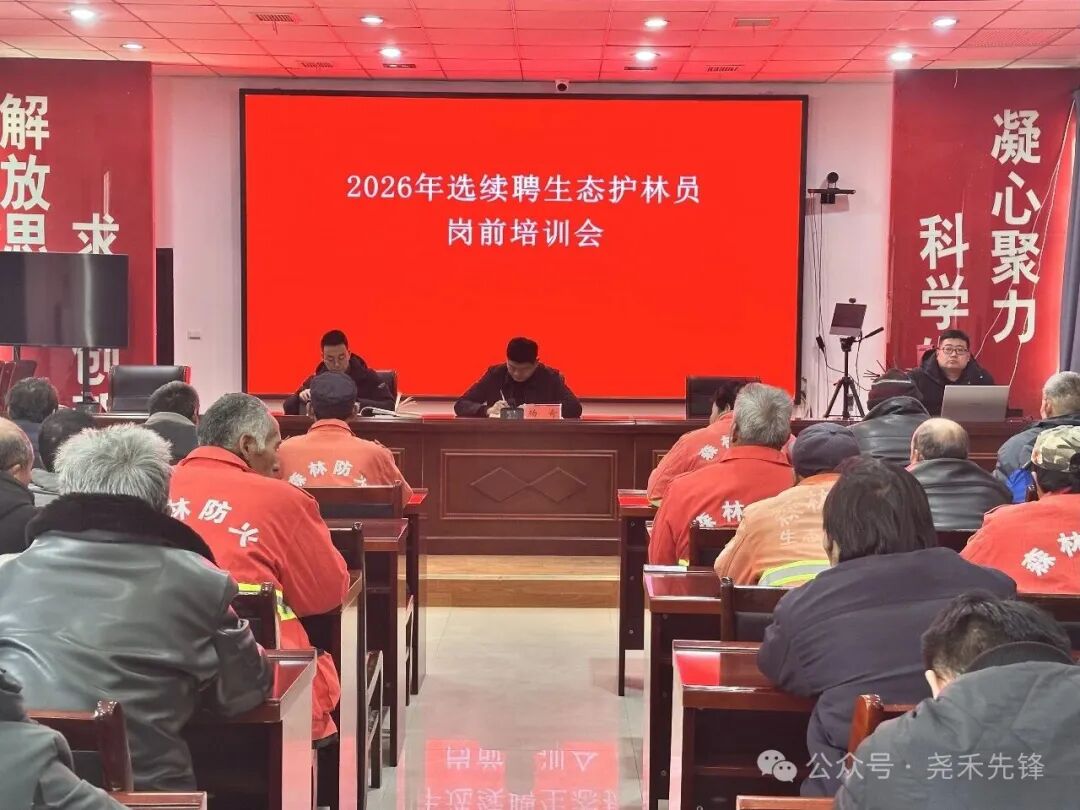 强化护林责任 提升履职能力——白水县尧禾镇召开2026年生态护林员上岗培训会