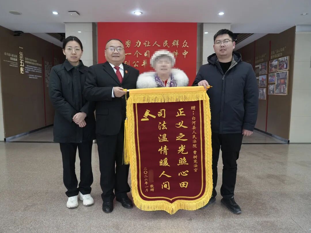白河法院：司法温情暖人心 守护桑榆护权益
