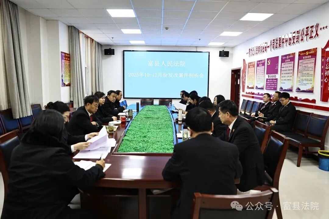 深挖根源促提升 精准施策提质效  ——富县法院召开2025年第四季度发改案件剖析会