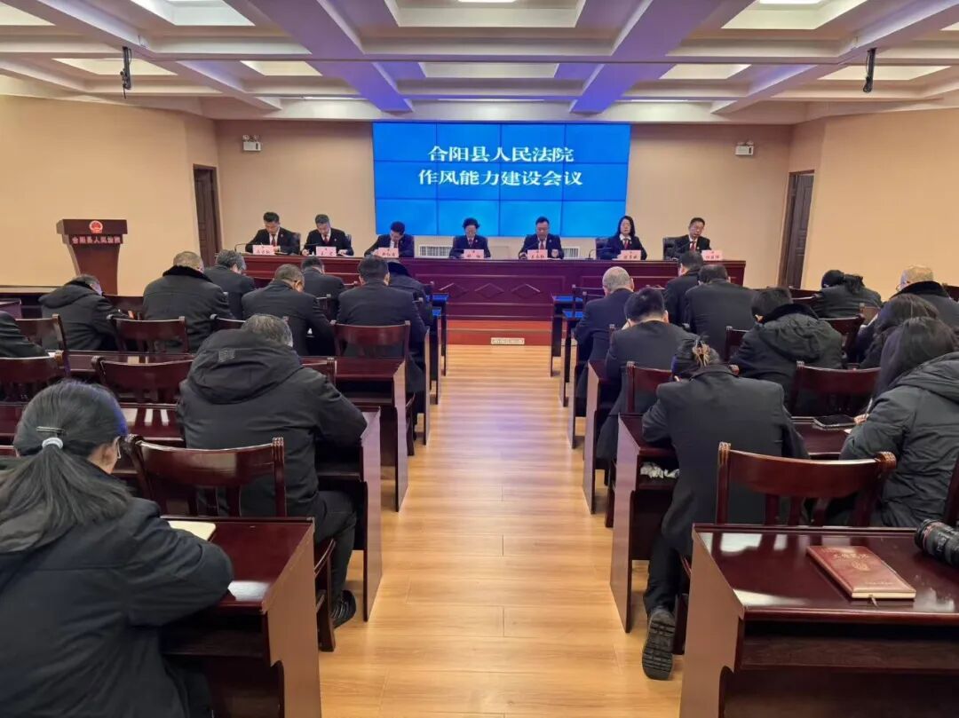 合阳法院召开作风能力建设会议