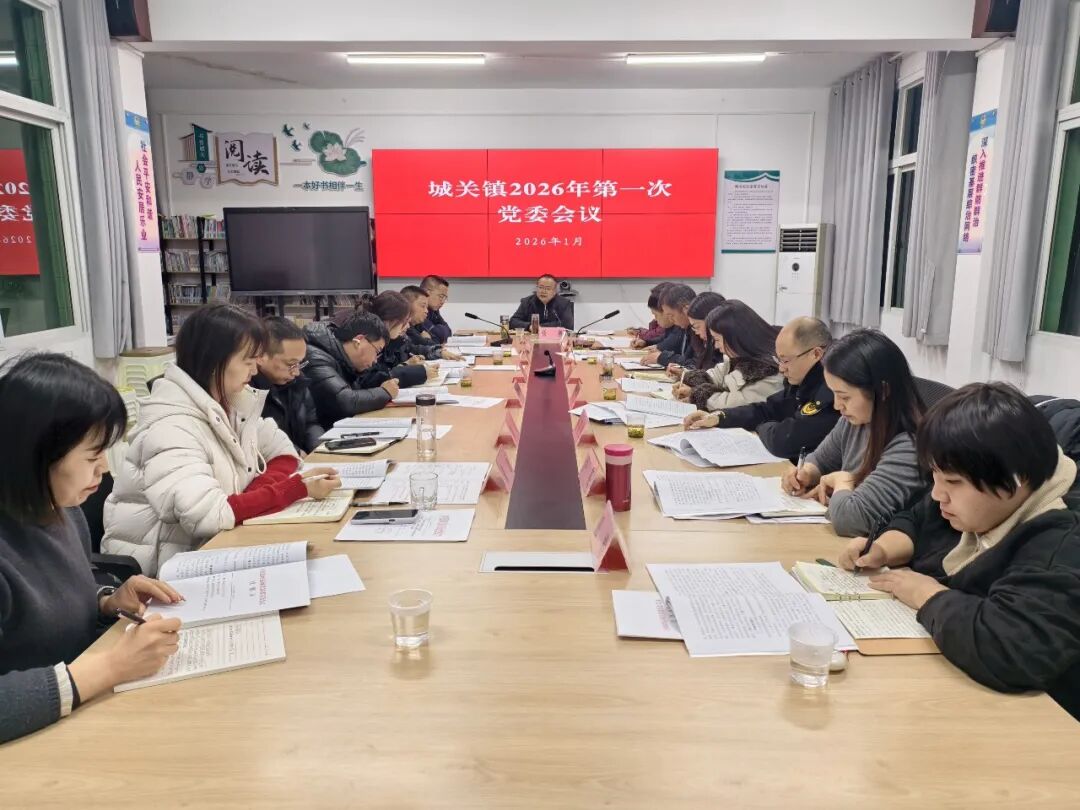 镇坪县城关镇召开2026年第一次党委会议