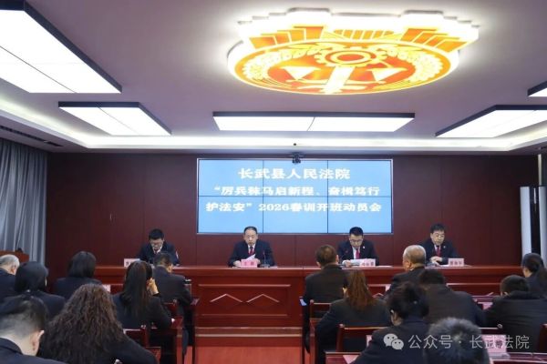 不负春光起好步 踔厉奋发开新局——长武法院召开2026年春训开班动员会
