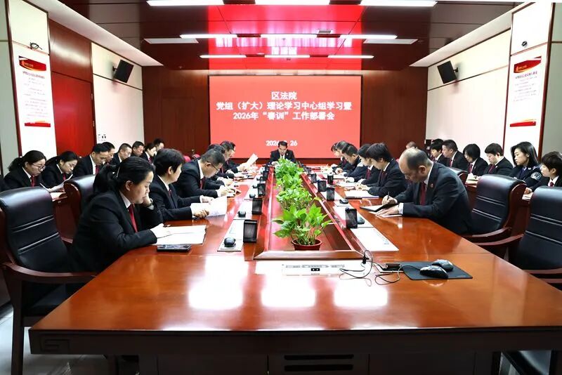 临渭法院召开党组理论学习中心组（扩大）学习会暨2026年春训工作部署会