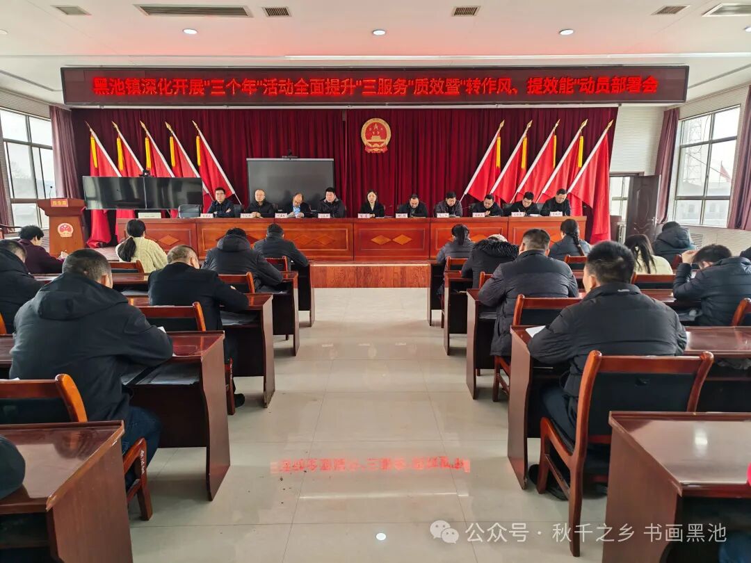 凝心聚力强作风 真抓实干促发展——合阳县黑池镇召开深化“三个年”活动提升“三服务”质效暨“转作风、提效能”动员部署会