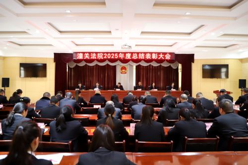 总结成绩鼓干劲 表彰先进启新程——潼关法院召开2025年度总结表彰大会