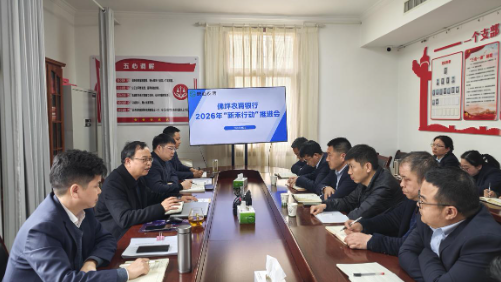 佛坪农商银行召开“新禾行动”推进会