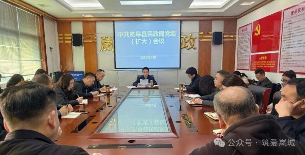岚皋县民政局召开党组（扩大）会议 以正确政绩观引领民政事业高质量发展