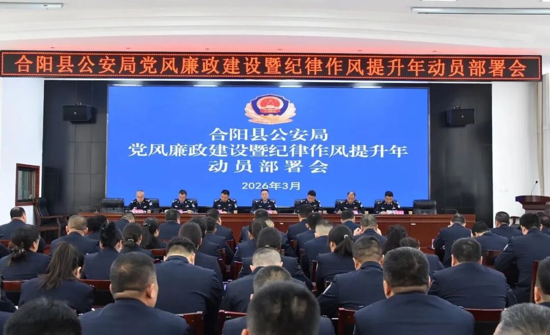合阳县公安局召开党风廉政建设暨纪律作风提升年动员部署会