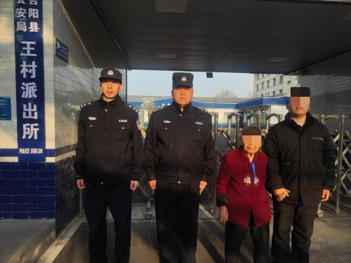 合阳公安：民警温情守护 助走失老人平安归家