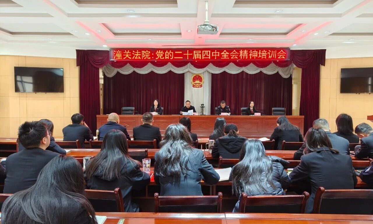 潼关法院开展党的二十届四中全会精神专题培训