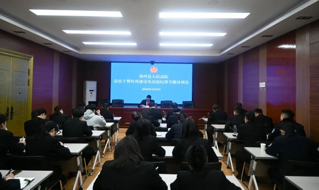 镇坪法院召开作风建设及法庭纪律专题培训会