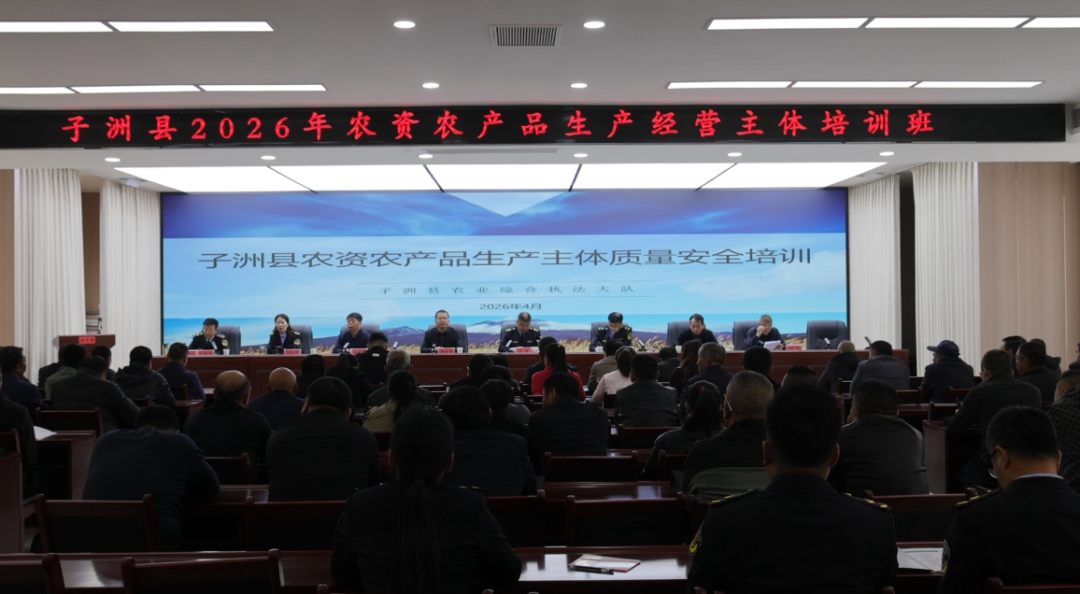 子洲县举办2026年农资农产品生产经营主体培训班