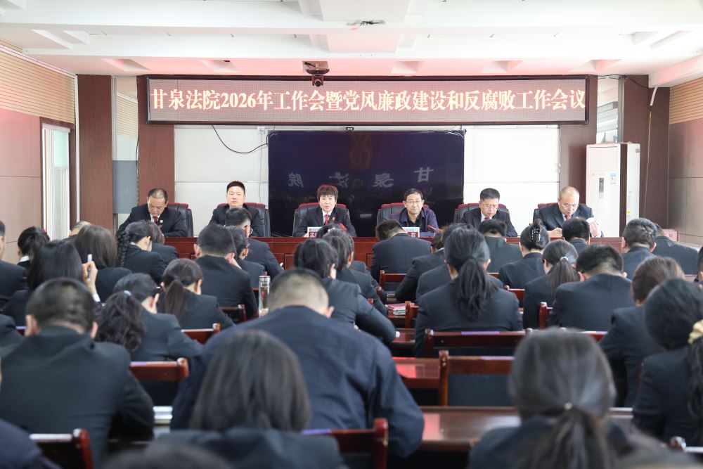 凝心聚力启新程 正风肃纪谱新篇——甘泉法院召开2026年度工作会议暨党风廉政建设和反腐败工作会议