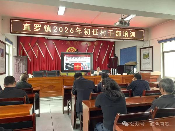 筑牢正确政绩观 扛起基层新担当——富县直罗镇开展2026年初任村干部专题培训   