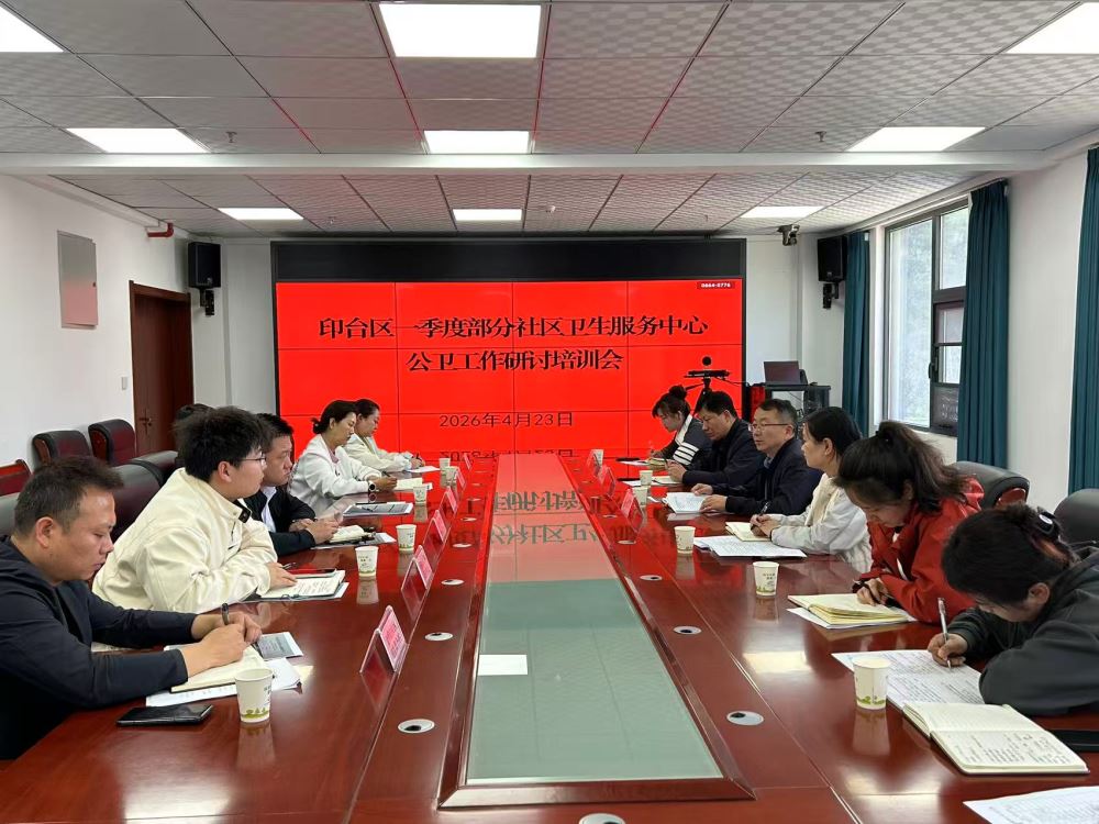 印台区召开一季度部分社区卫生服务机构公卫工作研讨培训会