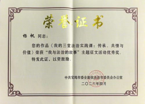 凤县法院干警在全市“我与法治的故事”主题征文评选中荣获优秀奖